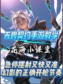 幻影的正确开枪节奏以及走位方式教学