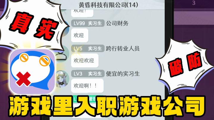 在游戏里面入职游戏公司？这游戏真实的有点让人破防了！截图