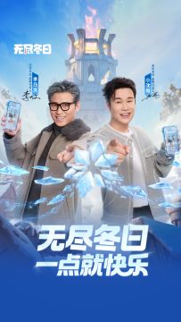 官宣！品牌代言人小沈阳 × 李乃文携手加盟无尽冬日！