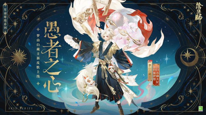 ☆梦山白藏主星谕秘境系列新皮肤第一弹情报☆截图