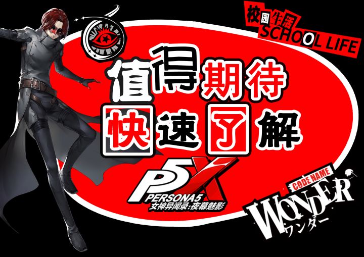 【女神异闻录:夜幕魅影】带你快速了解P5X!首测将近,值得期待吗?截图
