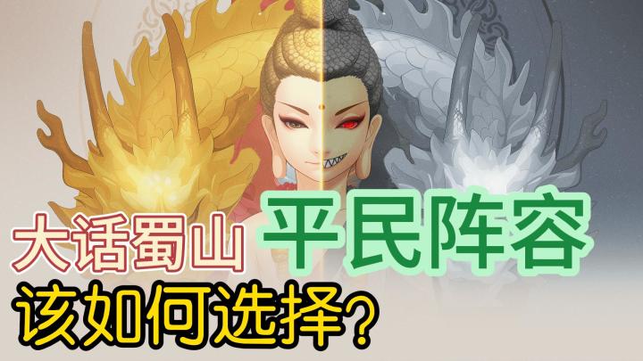 大话蜀山,实用平民阵容推荐截图