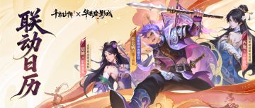 《千机阵》 x 华县皮影 丨联动日历（内含皮肤获取方式）