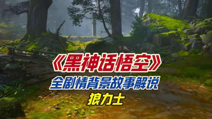 《黑神话悟空》全剧情背景故事解说之狼力士截图