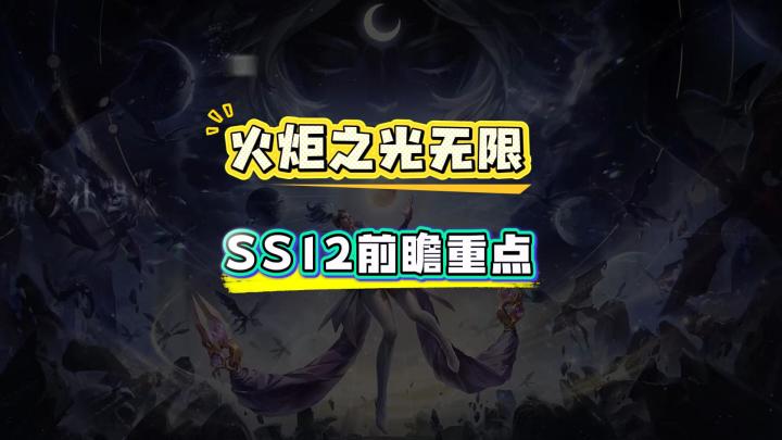 SS12赛季前瞻重点解读截图