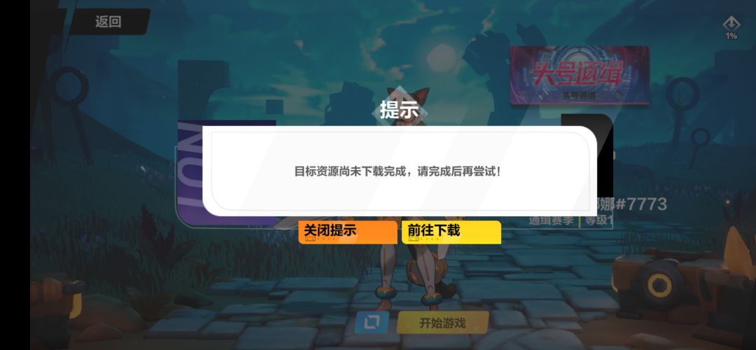 号都七级了,给我踢出去下载资源? 2