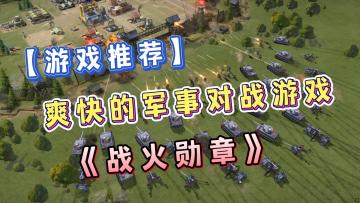 【好游推荐】红警迷和军事爱好者千万别错过这款游戏！超还原军事作战！