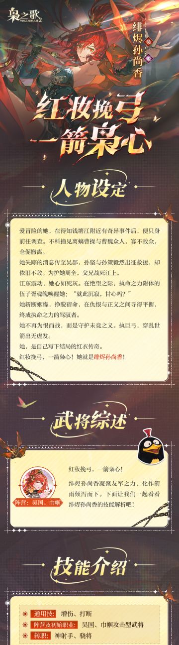 新执命武将情报 | 红妆挽弓 一箭枭心！绯烬孙尚香档案公开~