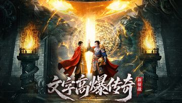 文字高爆传奇——新手攻略V2.0