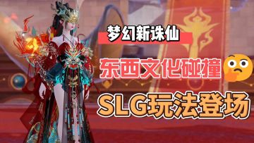 东西方文化的碰撞？SLG新玩法来袭！