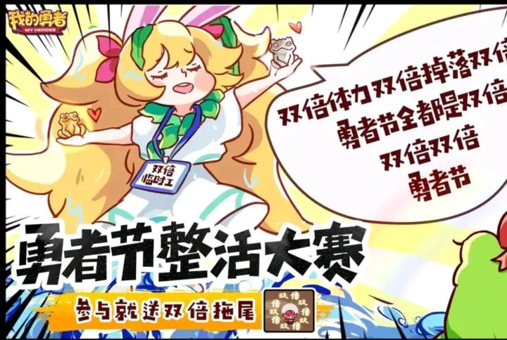 勇者节双倍截图
