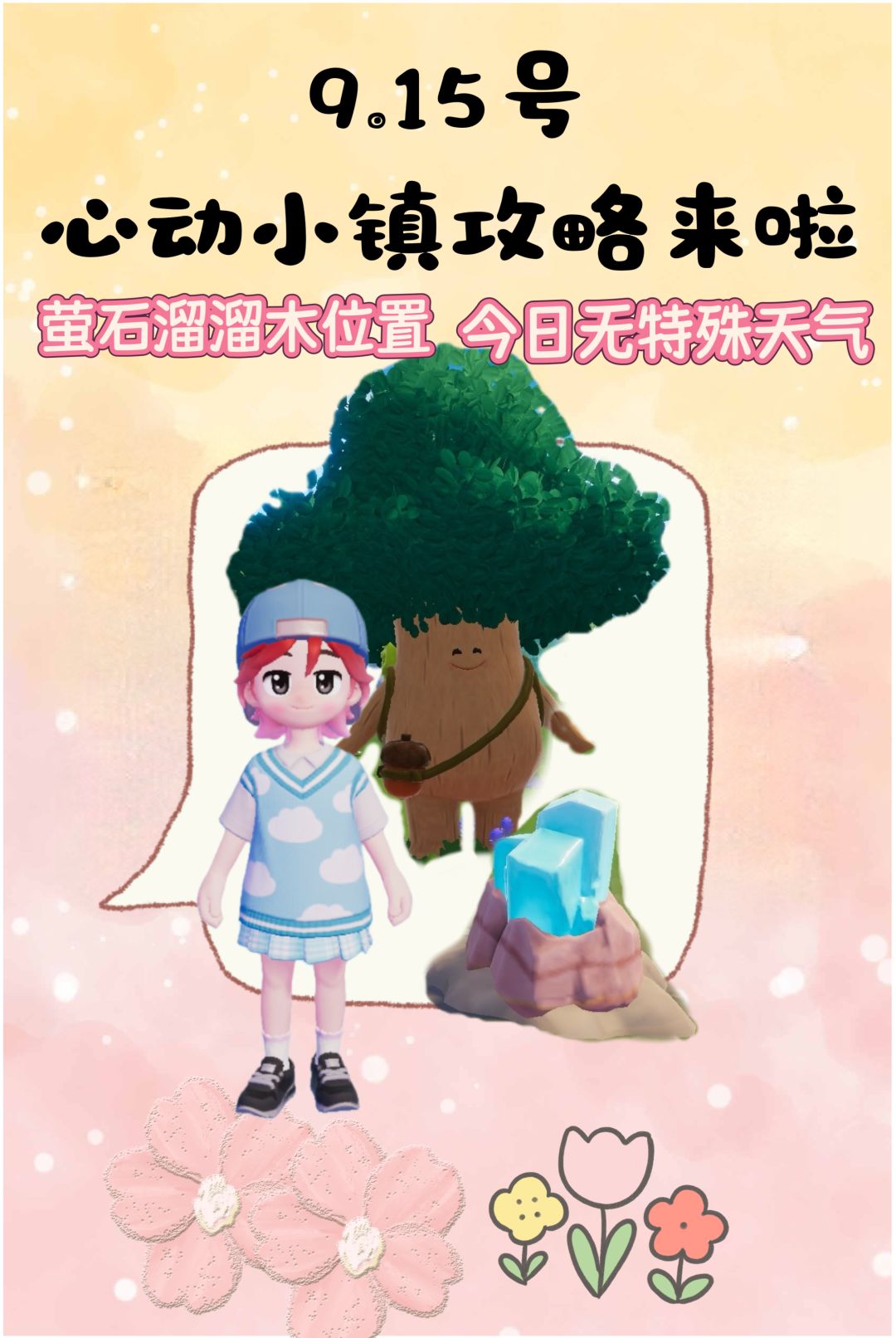 9.15号心动小镇攻略来啦！！！ 1