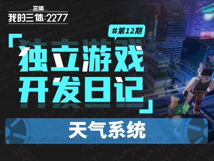 【三体】独立游戏开发日记#12:天气系统截图