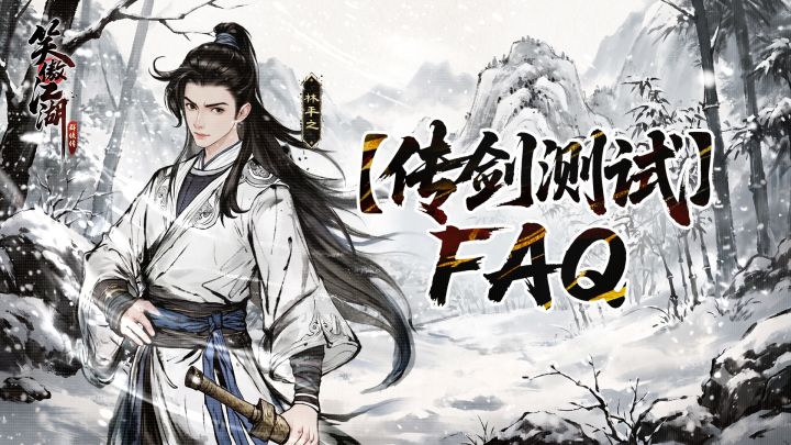《笑傲江湖:群侠传》「传剑测试FAQ」截图