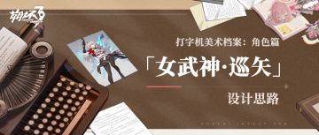 打字机美术档案丨「女武神·巡矢」设计揭秘