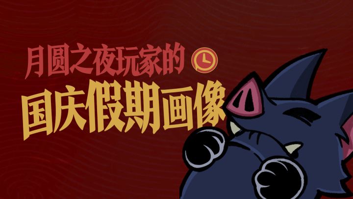 月圆玩家的国庆假期画像截图