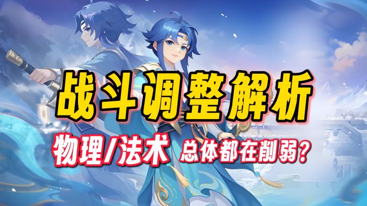 【攻略幻唐】战斗调整解析part2 总体都在削弱?魔王调整截图