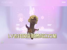 LV老钱风皮肤勇闯立方星