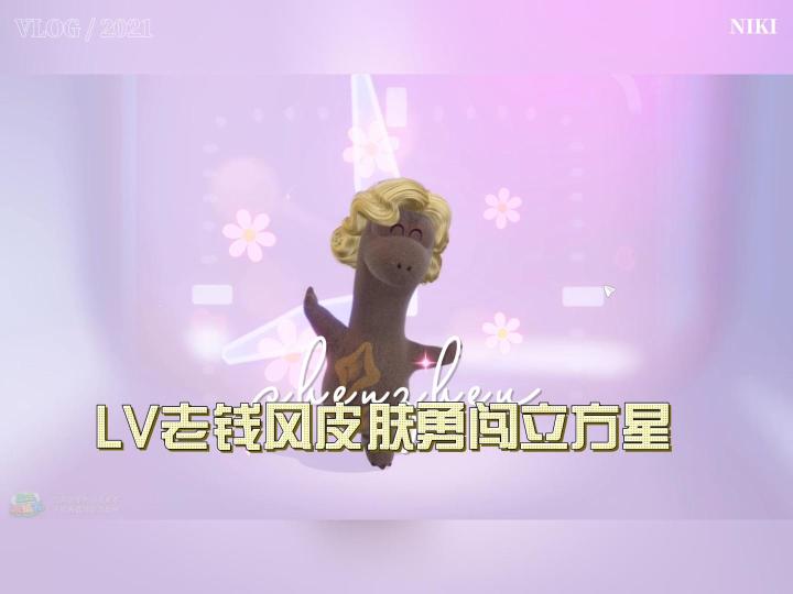 LV老钱风皮肤勇闯立方星截图