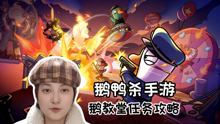 鹅教堂全任务攻略《鹅鸭杀》手游版截图