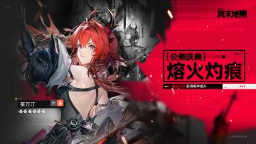 公测庆典「熔火灼痕」特许寻访说明