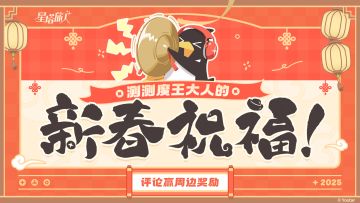 【评论有奖】分享您的新春祝福，赢周边好礼！