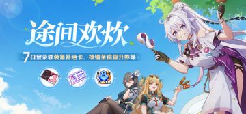 途间欢炊丨七日登录领取装备补给卡、棱镜圣痕直升券等奖励