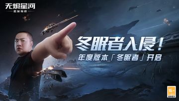 年度「冬眠者」版本正式上线，点击加入守护远航典礼！