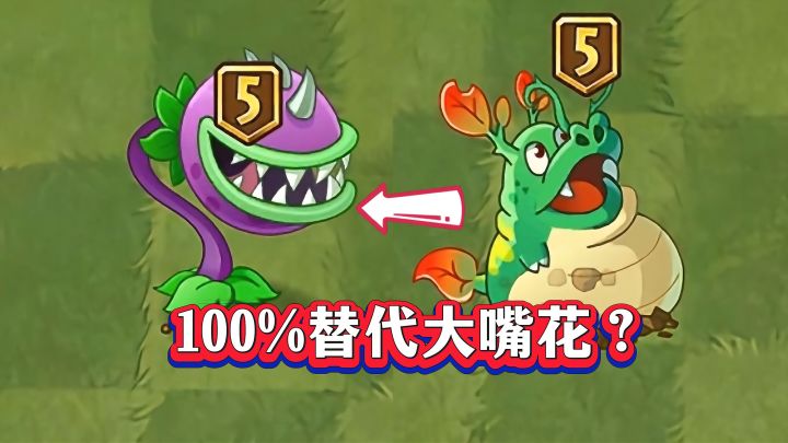 贪吃龙草真能100%上位替代大嘴花?截图