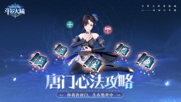 【游戏攻略】唐门宗主亲传秘籍？带你全方位参透唐门心法！