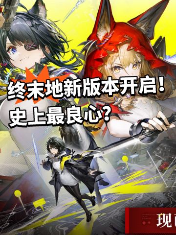 终末地新版本实装！最良心的一次？