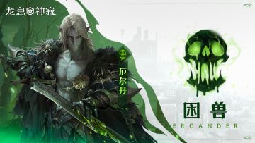 毒素传说英雄｜困兽•厄尔丹