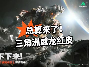 总算来了！三角洲威龙红皮
