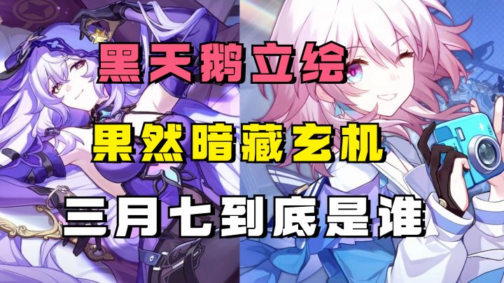 黑天鹅立绘果然暗藏玄机!十字花图案代表什么?三月七到底是谁?截图