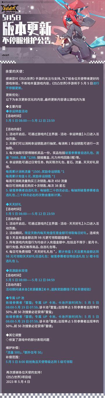 5月5日版本更新不停服维护公告