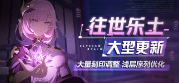 【公告】往世乐土大型更新 | 大量刻印调整，浅层序列优化