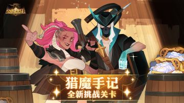 【活动公告】猎魔手记 全新挑战关卡抢先看！