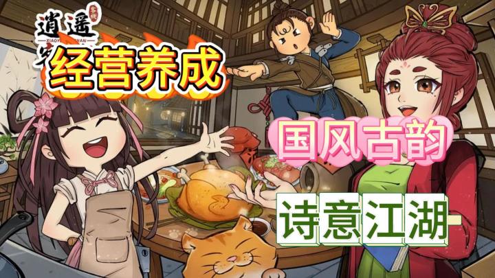 打造梦幻客栈!用美味的食物吸引客人,品味别样的江湖人生!截图