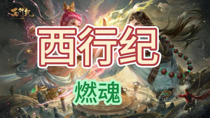 《西行纪燃魂》带你了解冒险角色扮演手游!截图