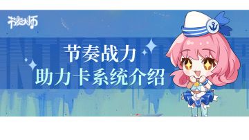 新系统 | 节奏战力&助力卡系统介绍