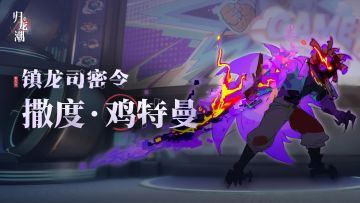 鸡特曼入驻中浦区电玩城龙域，在线表演变身！