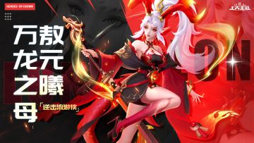 【爆】逆击流新游侠「万龙之母」技能爆料！