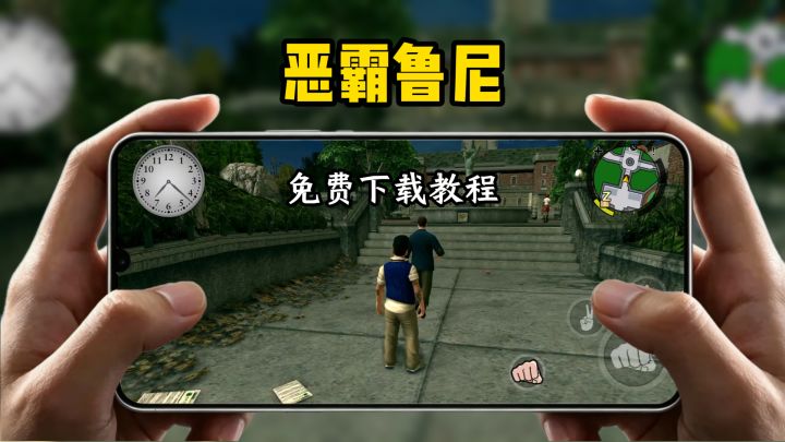 恶霸鲁尼下载教程截图