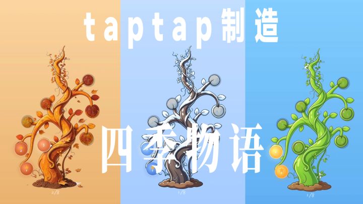 2026年了，别人的三消游戏不够火，是因为没用taptap制造？截图