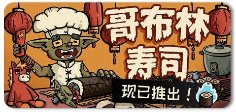 哥布林寿司 v0.4.9(Goblin Sushi) 1