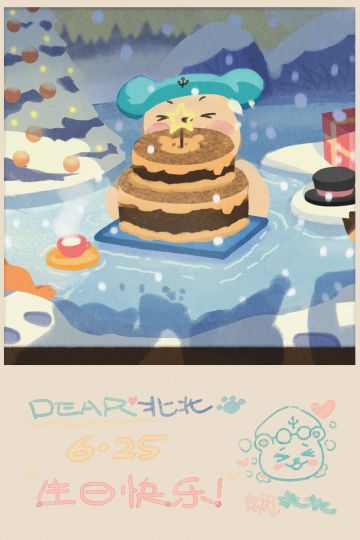 【生活是大海】为北北送上生日祝福，参与抽奖活动！