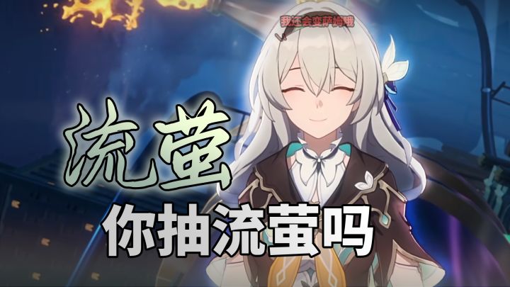 流萤找抽记截图