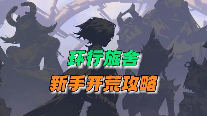 环行旅舍:新手玩家开荒攻略!截图