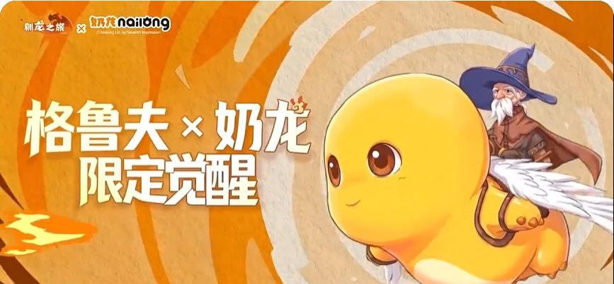 反差萌拉满!驯龙之旅 x 奶龙联动开冲!! 2