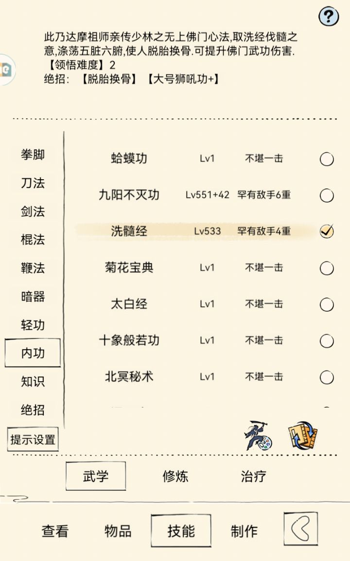 简评一下洗髓截图